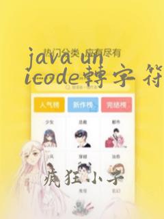java unicode转字符