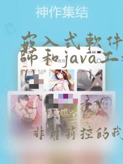 嵌入式软件工程师和java工程师
