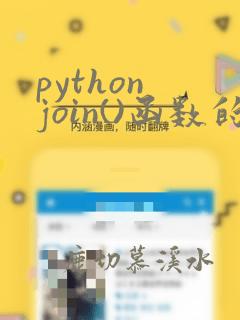 python join()函数的功能和用法