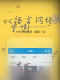 c语言网络编程实例