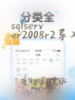 sqlserver2008r2导入数据库