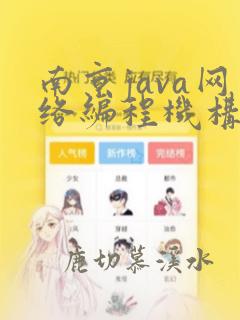 南京java网络编程机构