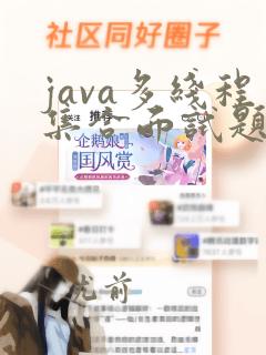 java多线程集合面试题