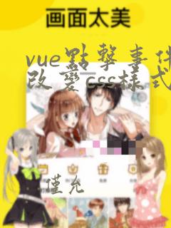 vue点击事件改变css样式