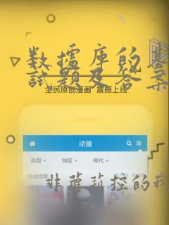 数据库的基本面试题及答案