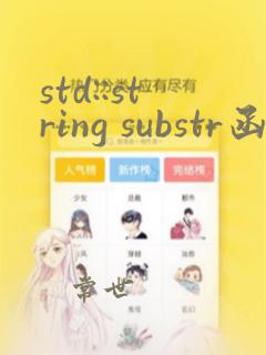 std::string substr函数