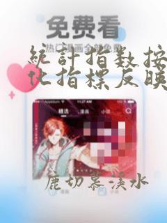 统计指数按指数化指标反映的对象范围