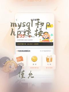mysql和php连接