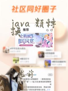 java 类转换
