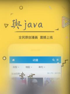 与java