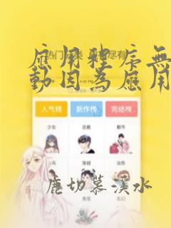 应用程序无法启动因为应用程序的并行配置