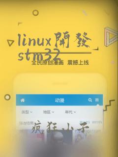 linux开发stm32