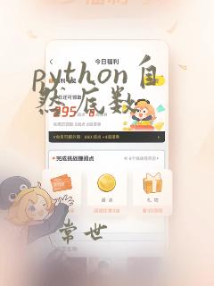 python自然底数