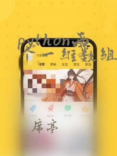 python两个一维数组合并