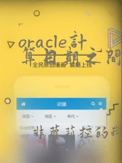 oracle计算日期之间天数函数