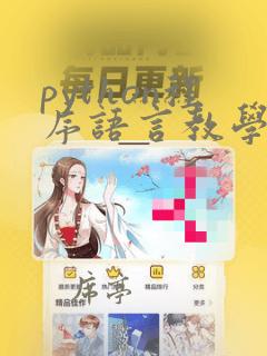 python程序语言教学