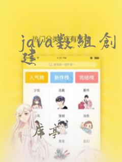 java数组创建