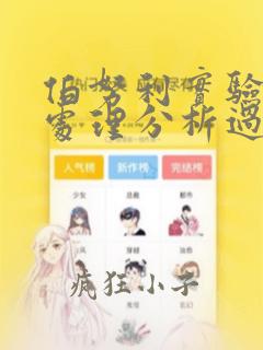 伯努利实验数据处理分析过程