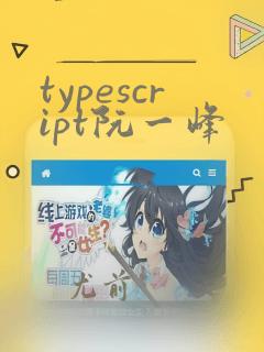 typescript阮一峰