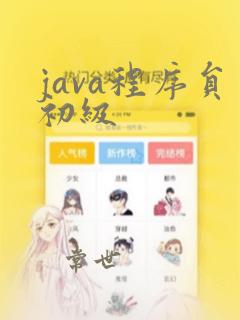 java程序员初级