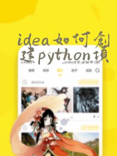 idea如何创建python项目