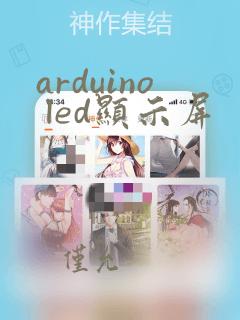 arduino led显示屏