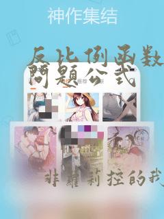 反比例函数面积问题公式