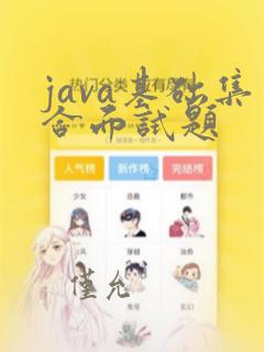 java基础集合面试题