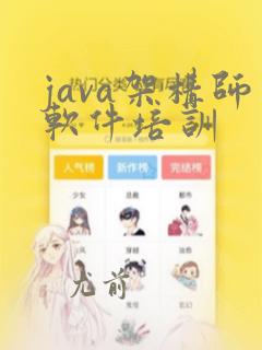 java架构师软件培训
