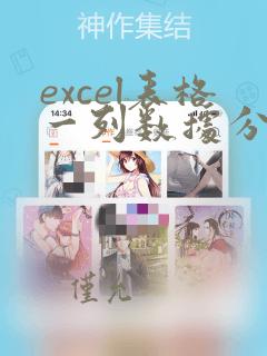 excel表格一列数据分成两列