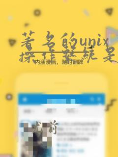 著名的unix操作系统是用c语言编写的