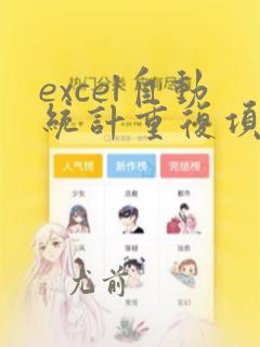excel自动统计重复项目及数目