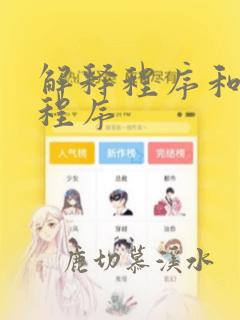 解释程序和编译程序