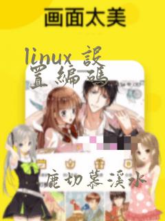 linux 设置编码