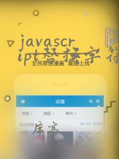javascript替换字符串