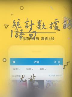 统计数据的sql语句