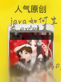 java如何生成excel表