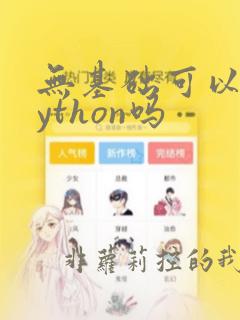 无基础可以学python吗