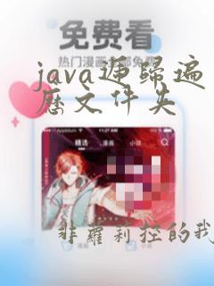java递归遍历文件夹