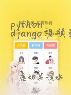 python django视频教程