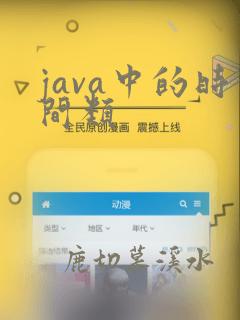 java中的时间类