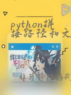 python拼接路径和文件名