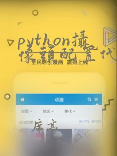 python摄像头配置代码