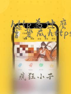 http为什么会变成https