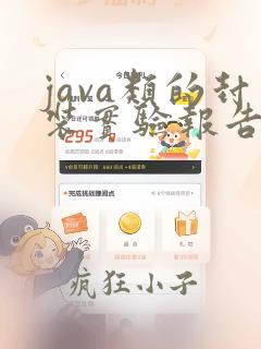 java类的封装实验报告