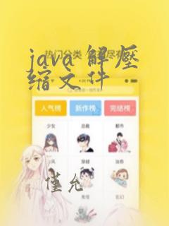 java 解压缩文件