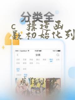 c 构造函数初始化列表