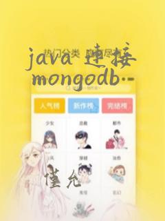 java 连接 mongodb
