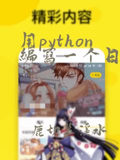 用python编写一个日程安排