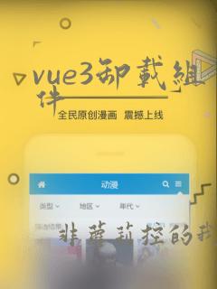 vue3卸载组件